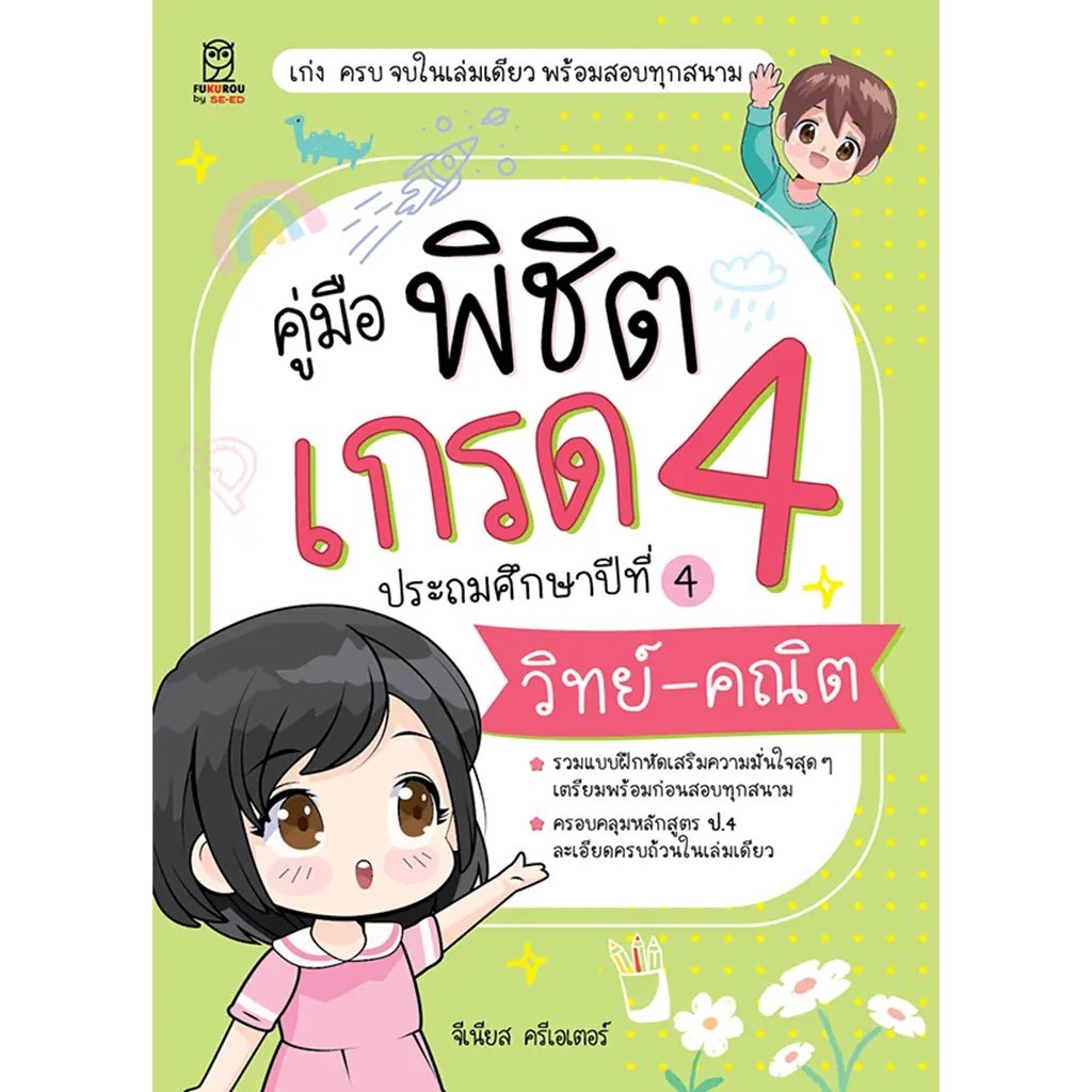 Bundanjai (หนังสือ) คู่มือพิชิตเกรด 4 ประถมศึกษาปีที่ 4 วิทย์-คณิต