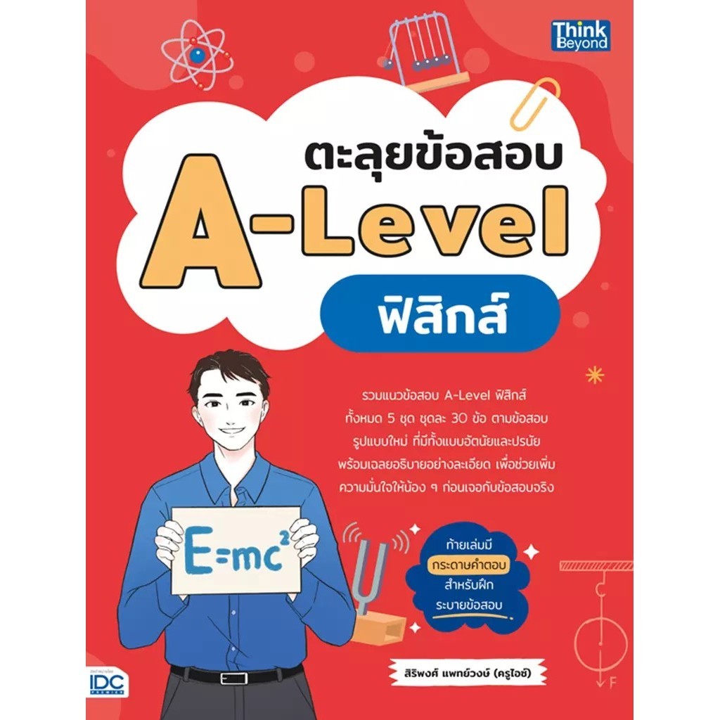 Bookverse ตะลุยข้อสอบ A-Level ฟิสิกส์