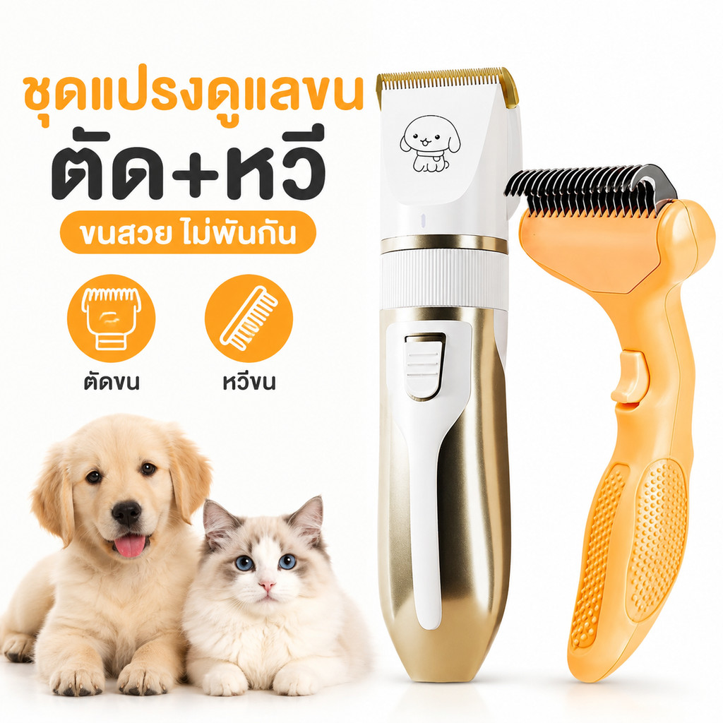 พร้อมส่ง! ชุดตัดขนและแปรงกำจัดขนสัตว์เลี้ยง 2 แบบให้เลือก ปัตตาเลี่ยนไร้สาย กันน้ำ ใบมีดเซรามิค ใช้กับแมว-สุนัข