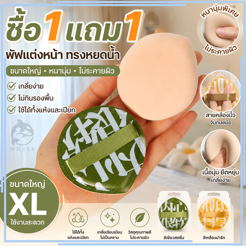 【ซื้อ 1 แถม 1】พัฟแต่งหน้า ทรงหยดน้ำ นุ่มพิเศษ ฟองน้ำรองพื้น XL 7.5×7 cm สําหรับลงรองพื้นคอนซีลเลอร์ ไม่กินรองพื้น