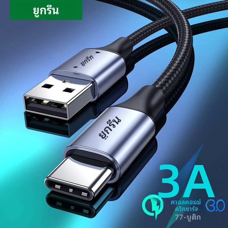 UGREEN Nylon Braided USB A to USB C Cord QC 3.0 Fast Charge ข้อมูลความเร็วสูง Sync Carplay เข้ากันได้กับอุปกรณ์มือถือ USB-C ทั้งหมด