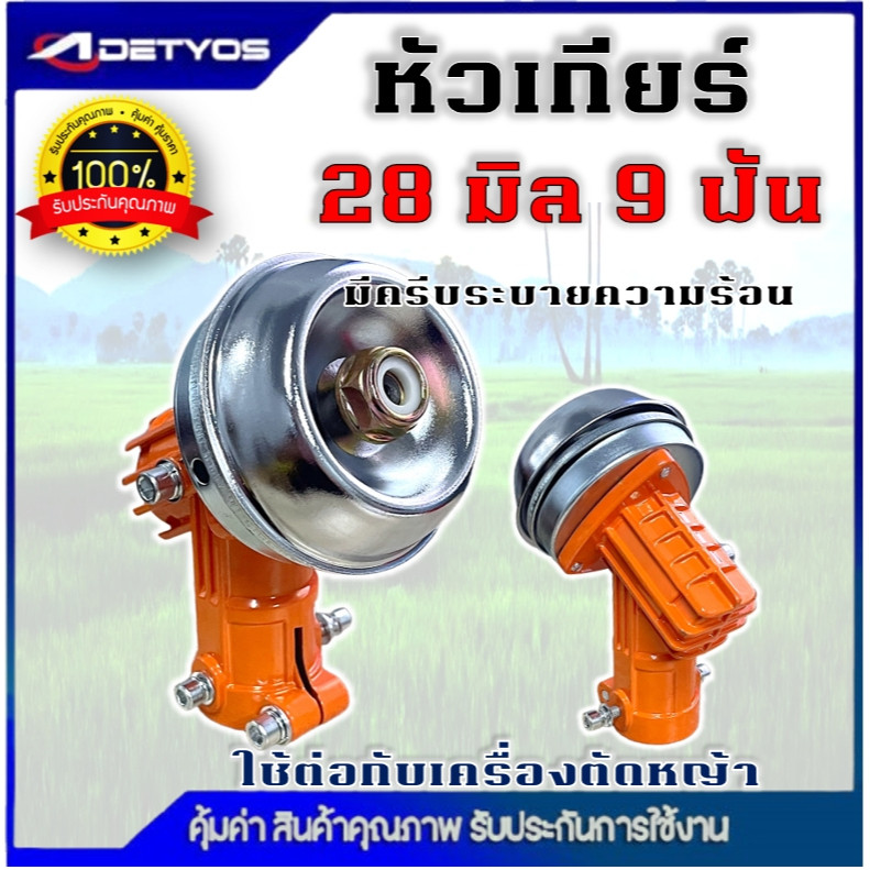 หัวเกียร์ตัดหญ้า 28 มิล 9 ฟัน 45 องศา หัวเกียร์ หัวเกียร์ตัดหญ้า เครื่องตัดหญ้า
