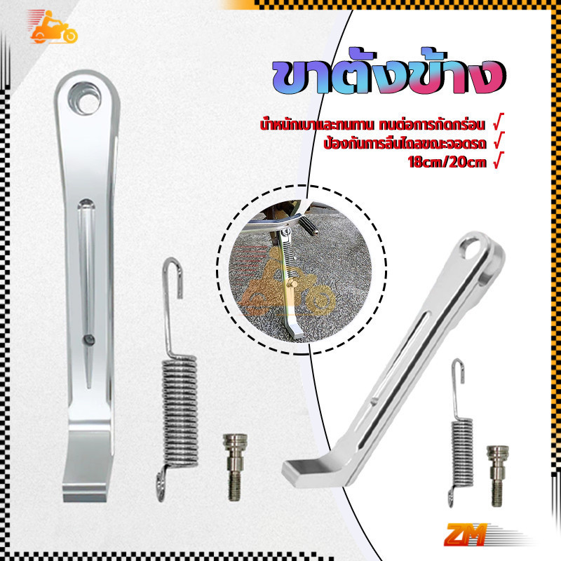 ขาตั้งข้าง ขาตั้งข้างมิเนียม 18cm/20cm กันลื่น ปรับได้ พร้อมสปริง วัสดุอลูมิเนียมอัลลอยด์น้ำหนักเบา ปรับตัวได้ดี