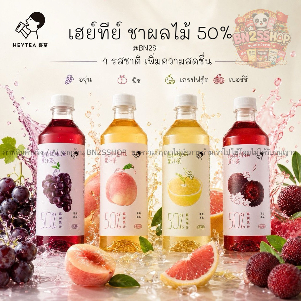hey tea fruit 50% ชาผลไม้เฮย์ที ผสมน้ำผลไม้แท้ 50% ทำให้มีความเข้มข้น หวาน หอม รสชาติอร่อย พร้อมส่งในไทย 1 ชวด 450 มล.