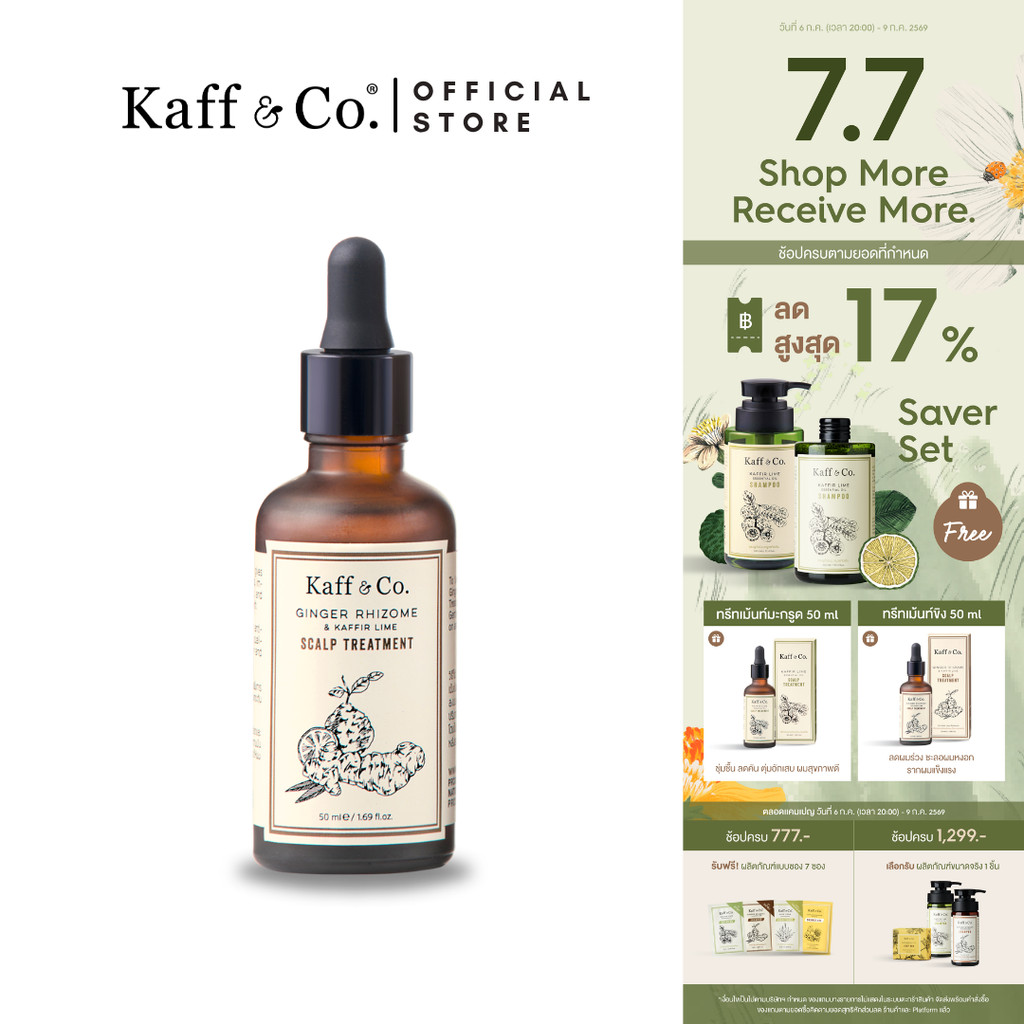 Kaff & Co. ทรีทเม้นท์ขิง ลดผมร่วง เสริมผมเกิดใหม่ ชะลอผมหงอก ช่วยให้รากผมและหนังศีรษะแข็งแรง 100 ml