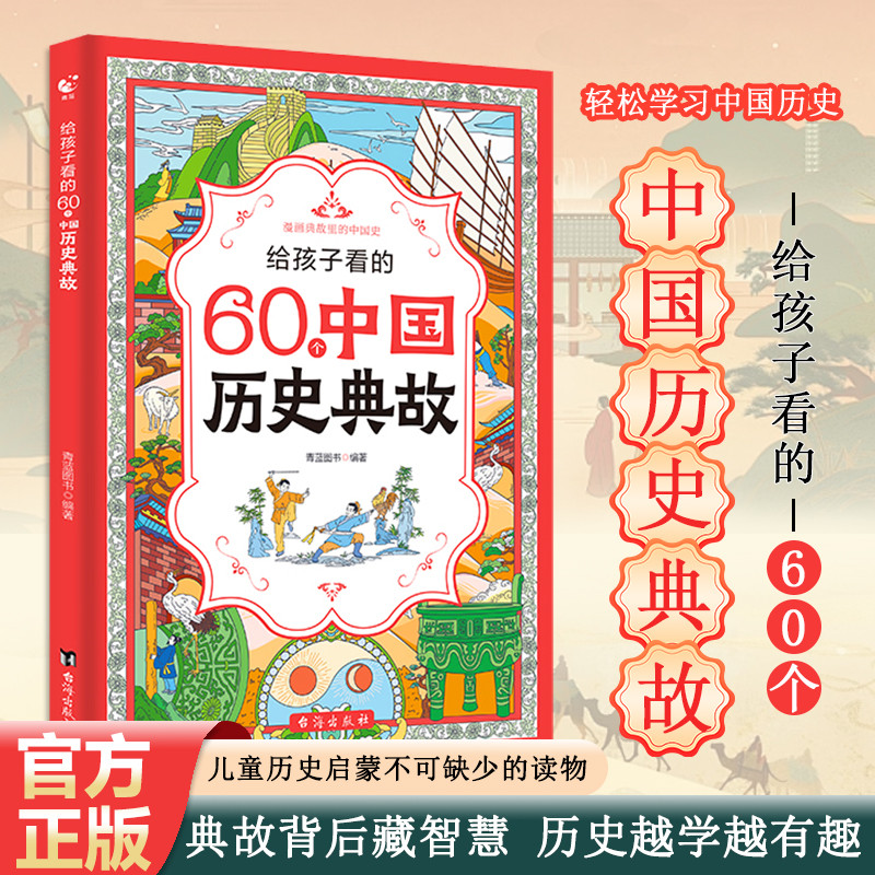 [ติ๊กต๊อก สไตล์เดียวกัน] 60หนังสือประวัติศาสตร์จีนสําหรับเด็กดังนั้นของแท้1234ไทยเกรดนอกหลักสูตรต้อง