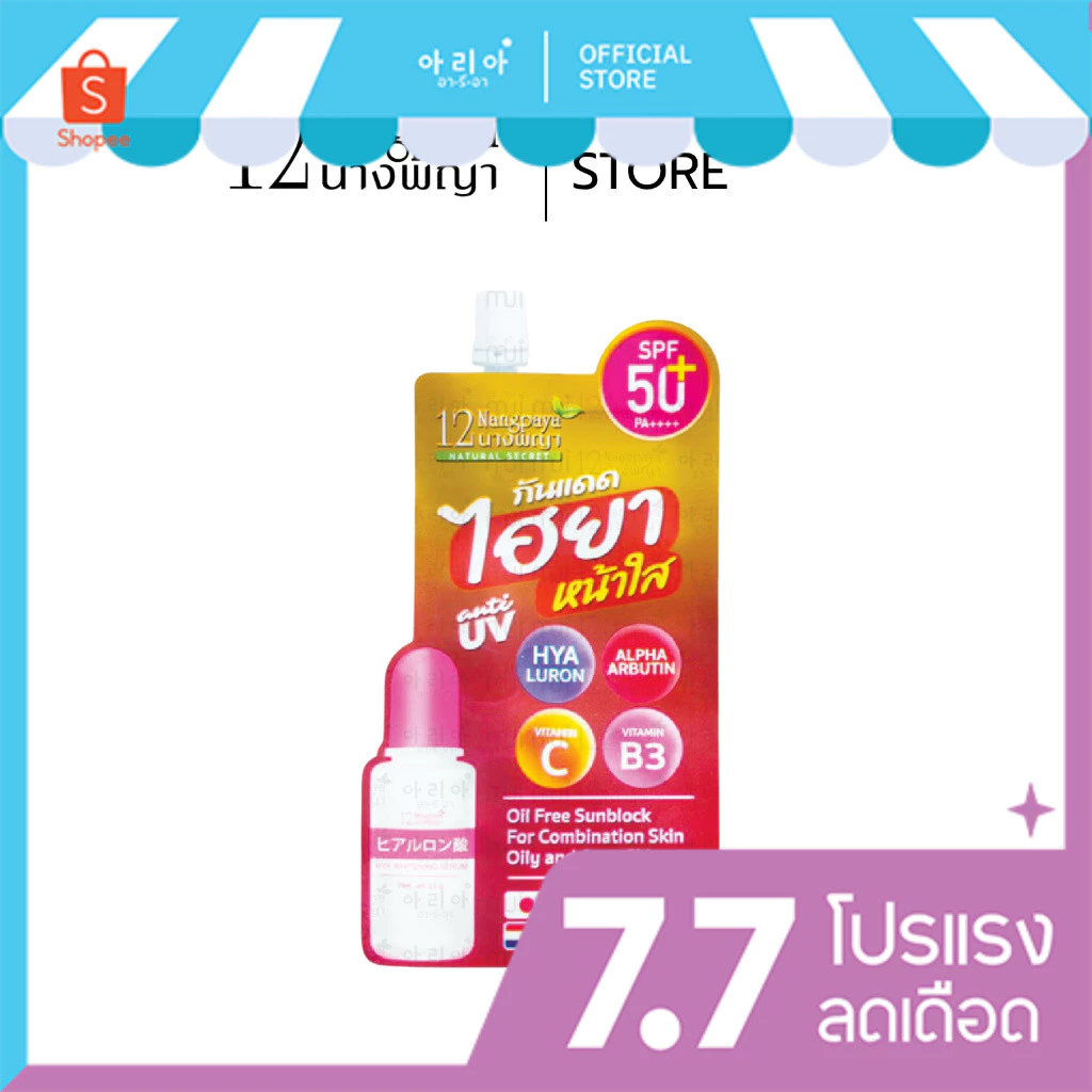 12นางพญา กันแดด ไฮยา หน้าใส ส่งตรงจากบริษัท
