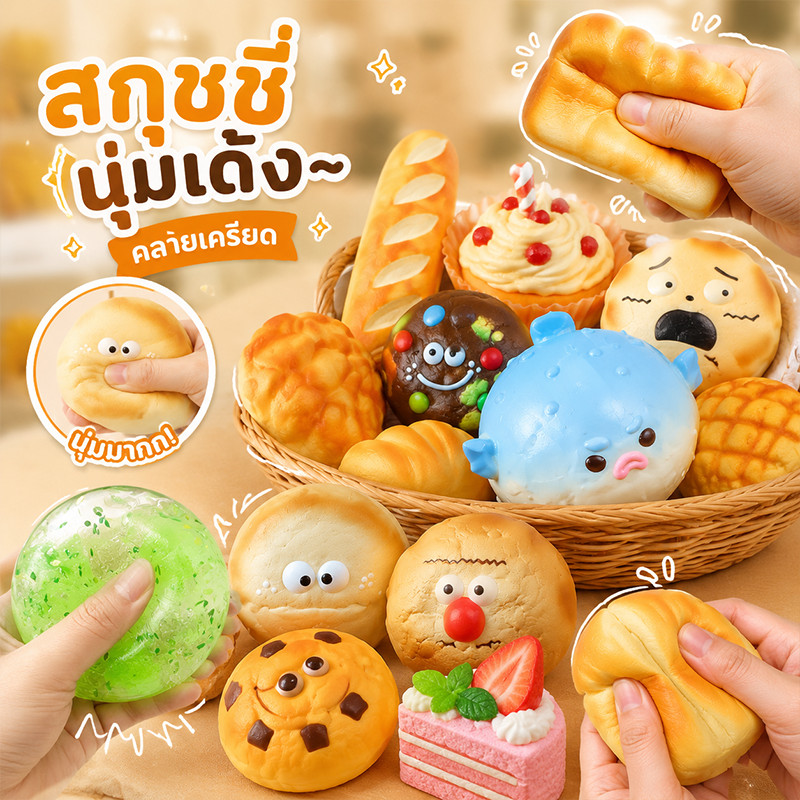 【COD】ของเล่นบีบอัด สกุชชี่ Squishy ขนมปังสร้างสรรค์ ของเล่นสกุชชี่ คลายเครียด