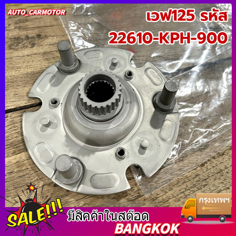 จานคลัชก้อน,ต้นกำลังขัขตัวนอก(หลักคลัช)  เวฟ125 รหัส 22610-KPH-900