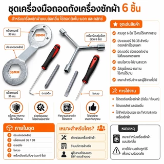 กล่องเครื่องมือ 6 ชิ้น ชุดเครื่องมือถอดถังเครื่องซักผ้า ซ่อมเครื่องซักผ้า ตะขอดึง ชุดไขควง