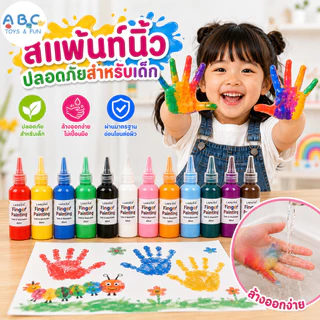ชุดวาดภาพด้วยปลายนิ้วเด็ก สีสันสดใส ล้างออกง่าย ไม่ติดผ้า เนื้อครีมปลอดภัย เสริมพัฒนาการประสาทสัมผัส