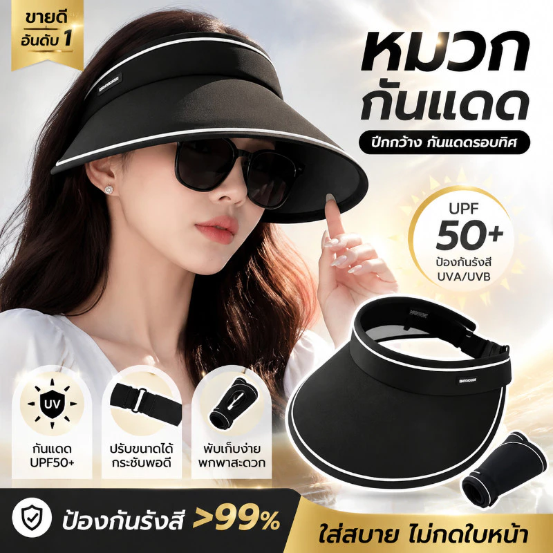 COD หมวกกันแดดปีกกว้าง UPF50+ ป้องกันรังสี UV 360° พับเก็บได้ น้ำหนักเบา พกพาสะดวก ทรงสวยสไตล์เกาหลี