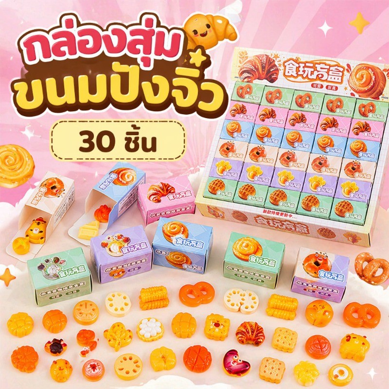COD กล่องสุ่มขนมปังจิ๋ว มี 30 ชิ้น กล่องสุ่ม อาหาร ขนมปัง ขนมหวาน ลายการ์ตูนน่ารัก วัสดุเรซิน