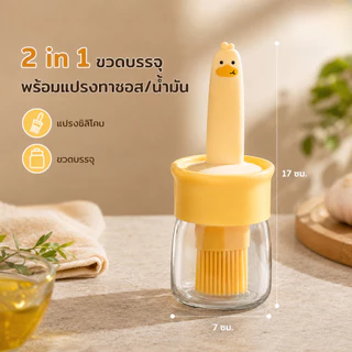 ขวดใส่น้ำมันพร้อมแปรงทาซอส แบบ 2 in 1 อุปกรณ์เครื่องครัว S00067