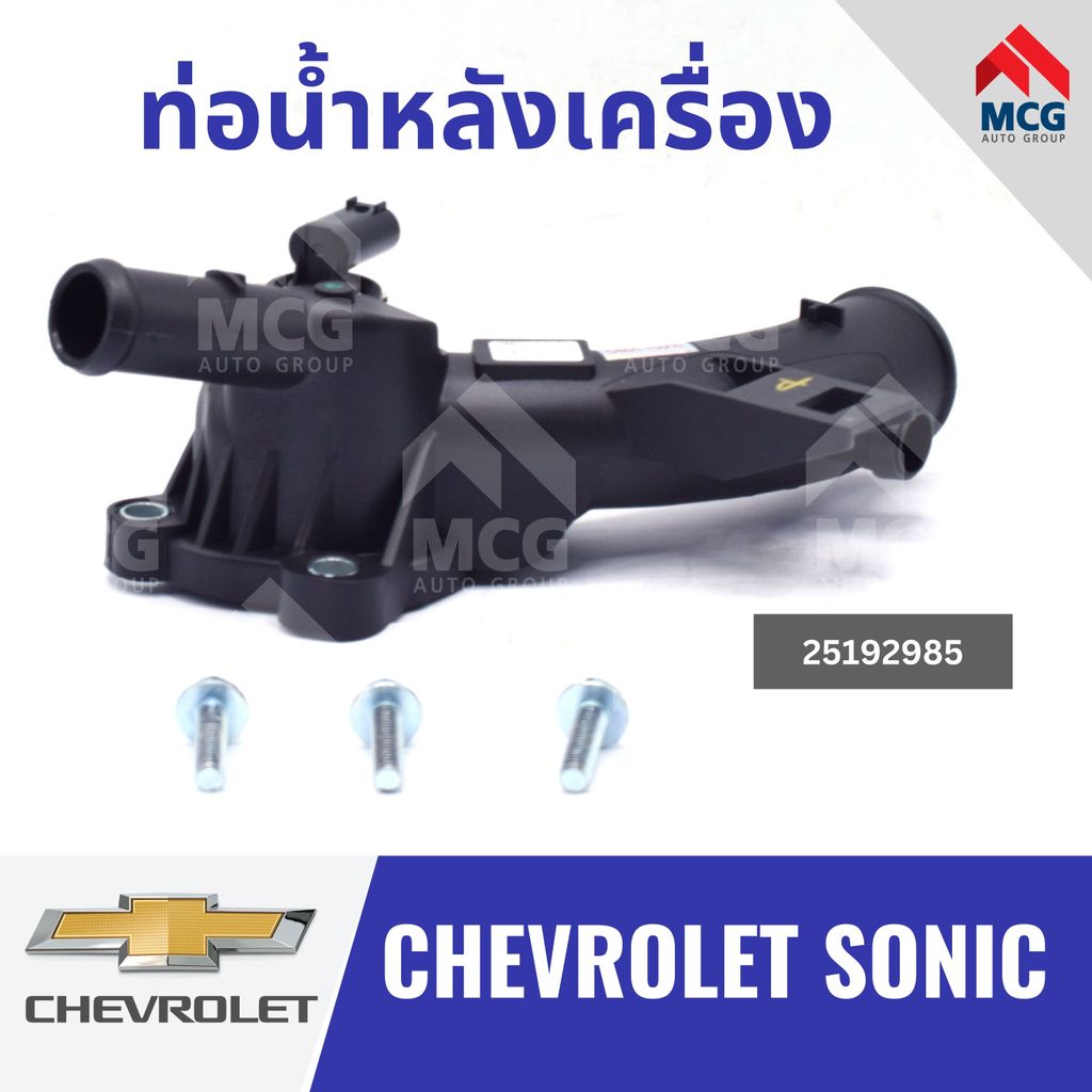 ท่อน้ำหลังเครื่อง CHEVROLET SONIC 25192985 ท่อน้ำออกหลังเครื่องchevrolet sonic ท่อน้ำหลังเครื่องsoni