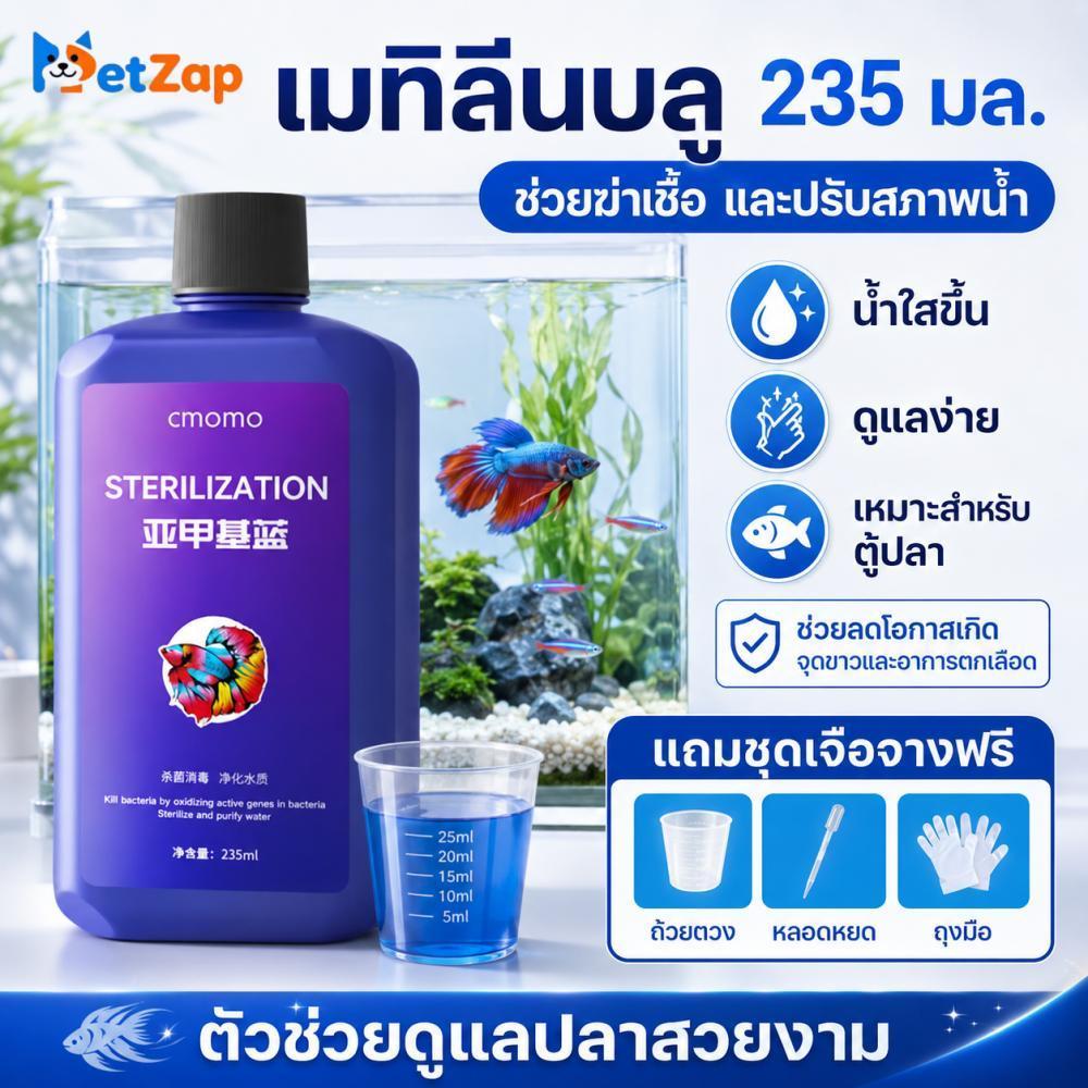 【PetZap】พร้อมส่ง COD เมทิลีนบลูตู้ปลา น้ำยาปรับสภาพน้ำ น้ำยาดูแลปลา ลดเชื้อรา แบคทีเรีย ปลาทอง ปลาคาร์ฟ CW-087