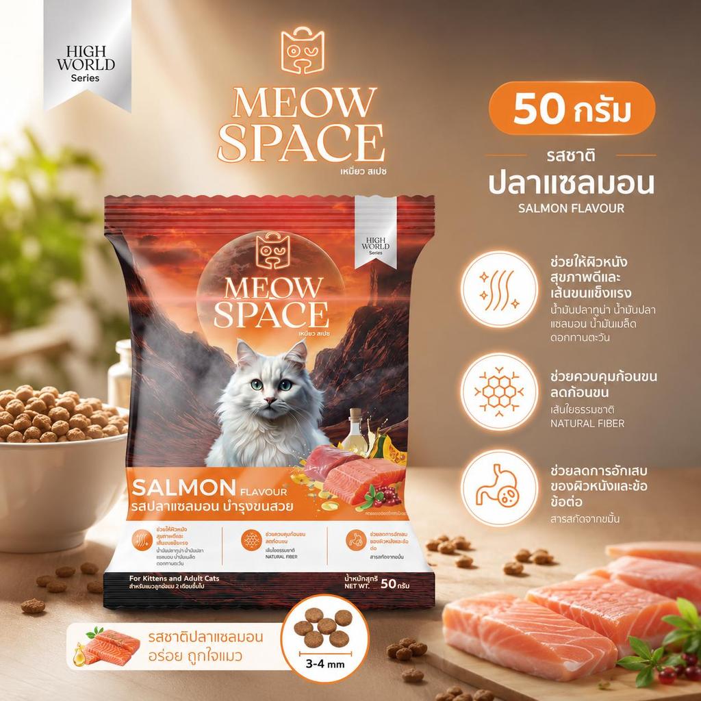 MEOW SPACE 50 กรัม อาหารเม็ดแมวอายุ 2 เดือนขึ้นไป รสปลาแซลมอน สูตรบำรุงขนสวย 1 กิ โล โปรตีนสูง 30 % เม็ดเล็กเคี้ยวง่าย