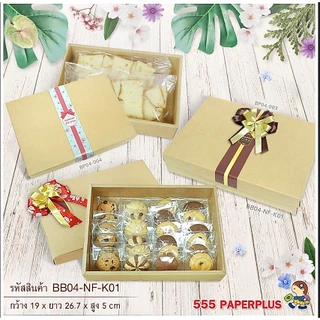555paperplus กล่องฝาครอบsize L (ปลีก1ใบไม่พับ) กึ่งสำเร็จรูป BB04/BB24 คราฟท์/ขาว กล่องใส่ของขวัญ จัดGiftset