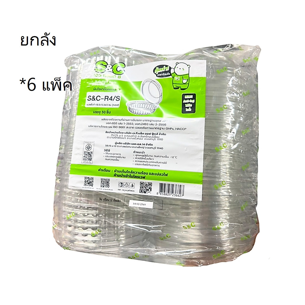 ((ยกลัง 6 ชิ้น))กล่องกลมใส PET S&C R-4S 50 ชิ้น 236627