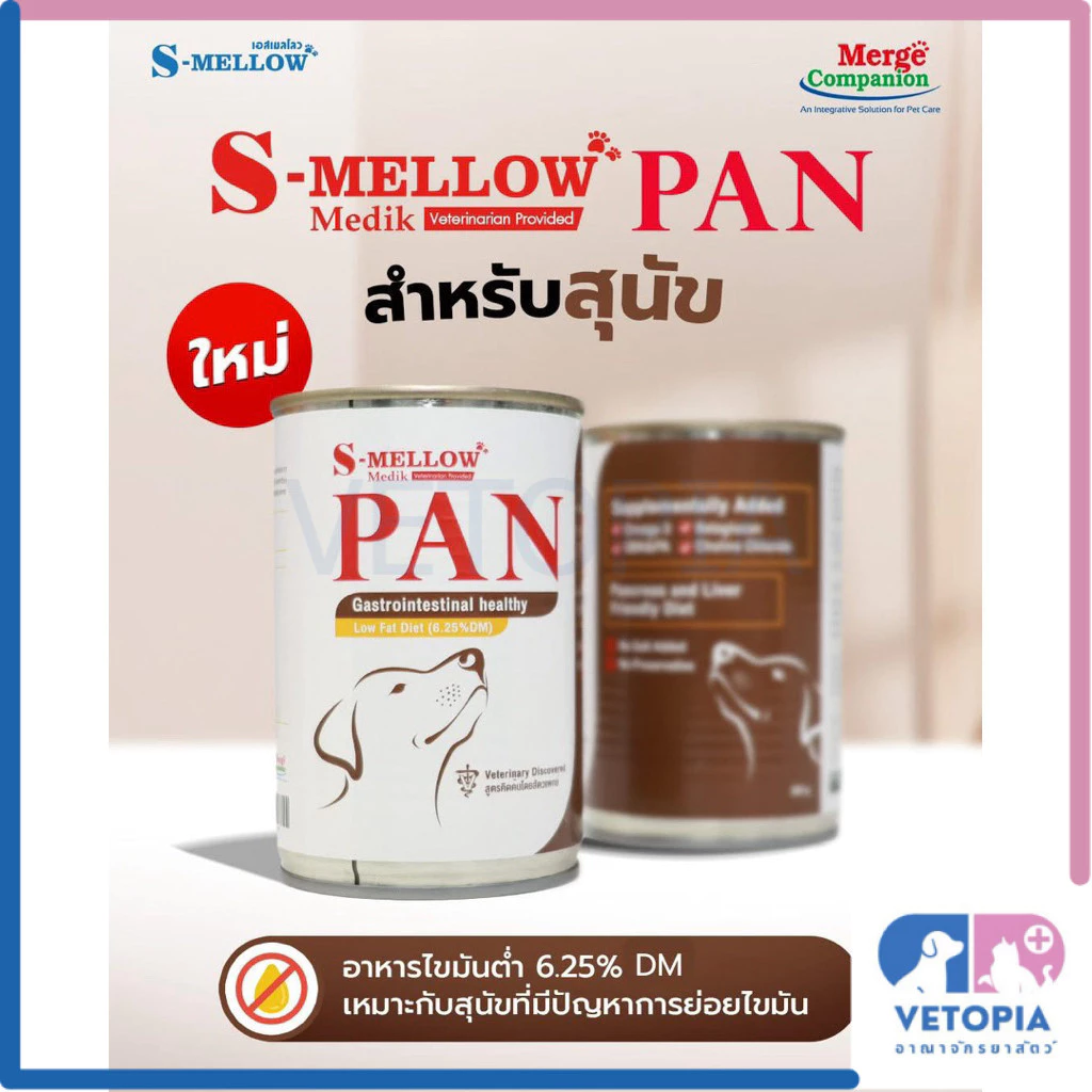 < 3 กป./ 385 g Exp.21/10/26> S mellow PAN สุนัขป่วยที่มีปัญหาการย่อยไขมัน ภาวะตับอ่อนอักเสบ โรคตับ หรือสุนัขน้ำหนักเกิน
