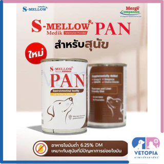 < 3 กป./ 385 g Exp.21/10/26> S mellow PAN สุนัขป่วยที่มีปัญหาการย่อยไขมัน ภาวะตับอ่อนอักเสบ โรคตับ หรือสุนัขน้ำหนักเกิน