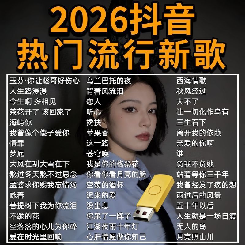 2026 Hot Tik Tok Song U Disk Internet การบาดเจ็บยอดนิยม Hot Song Car U Disk Music U Disk. 07.16