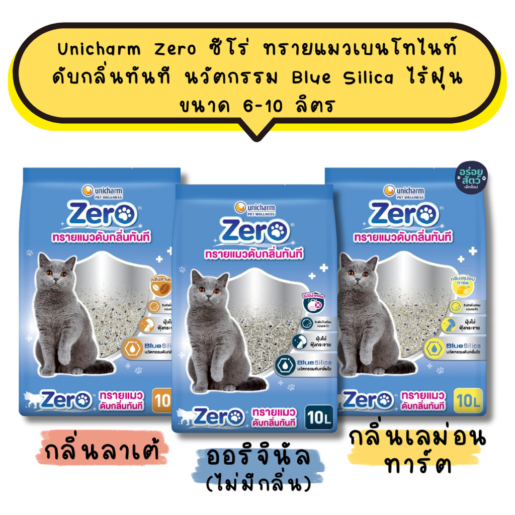 [เลือกกลิ่นได้] Unicharm Zero ซีโร่ ทรายแมวเบนโทไนท์ดับกลิ่นทันที นวัตกรรม Blue Silica ไร้ฝุ่น 99% ขนาด 6 ลิตร