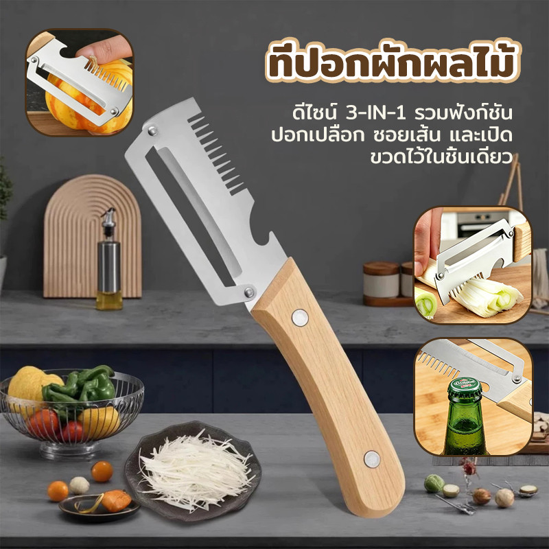 3-in-1 มีดปอกเปลือกผัก ผลไม้ เครื่องครัวและสามารถ หั่นผลไม้ ผัก มันฝรั่ง Peeler