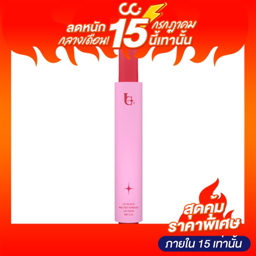 La Glace Melted Sundae Lip Click (2g) ลากลาส ลิปไอติม ตำนานตัวแม่ปากฉ่ำ (สีใหม่)