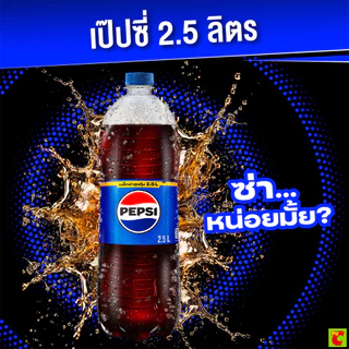 เป๊ปซี่ น้ำอัดลม สูตรมีน้ำตาล ขวด 2.5 ล.