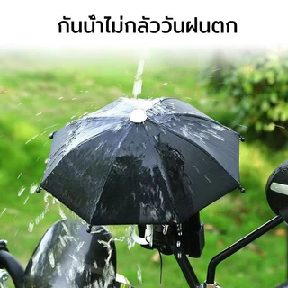 ร่มจิ๋วกันแดดกันฝน ร่มบังแดดโทรศัพท์มือถือ ร่มบังแดดโทรศัพท์ สำหรับติดมอเตอร์ไซค์ กันแสงแดด ปกป้องจากฝน