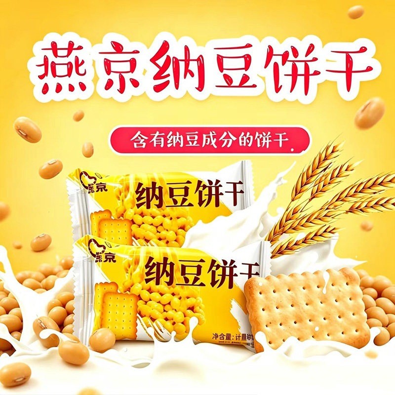 Yanjing Natto Biscuits Crispy Sweet Nutritious Casual Snacks Natto Breakfast Afternoon Tea Box [Y]