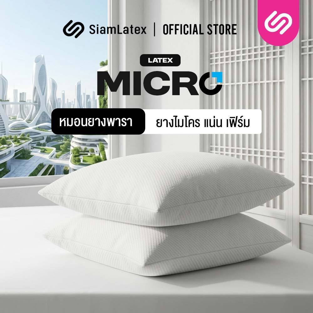 [ซื้อ 1 แถม 1] SiamLatex Micro Pillow หมอนยางพาราปั่น หมอนสูง ลดการนอนกรน ลดปวดต้นคอ ลดปวดหลังได้ดี