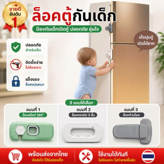 ที่ล็อคตู้เย็น ที่ล็อคประตู ตัวล็อคลิ้นชัก กาวล็อคตู้เย็น เพื่อความปลอดภัยสำหรับเด็ก ป้องกันการหนีบ ขาว/เทา