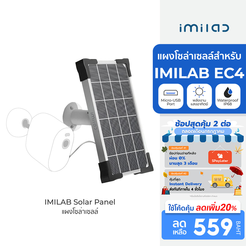 IMILAB Solar Panel แผงโซล่าเซลล์กล้องวงจรปิด สำหรับ IMILAB EC4 ชาร์จผ่านพอร์ต Micro-USB ติดตั้งง่าย ประกัน 6 เดือน
