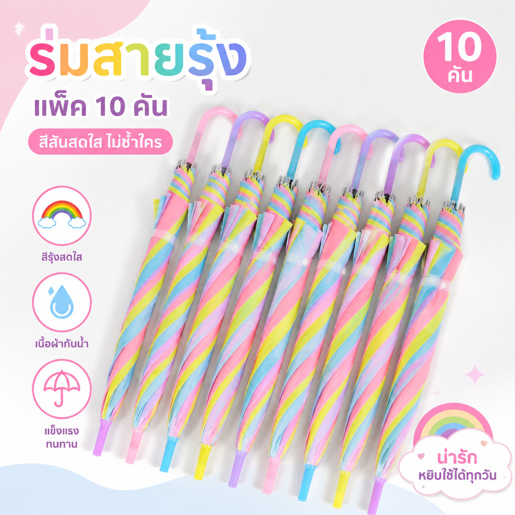 【10 ชิ้น】ร่มสีรุ้ง ร่มกันแดดกันฝน สีขุ่นรุ่น สีสดสวย สะดุดตา คุ้มค่า ด้ามจับแข็งแรง โครงร่ม 8 ก้าน