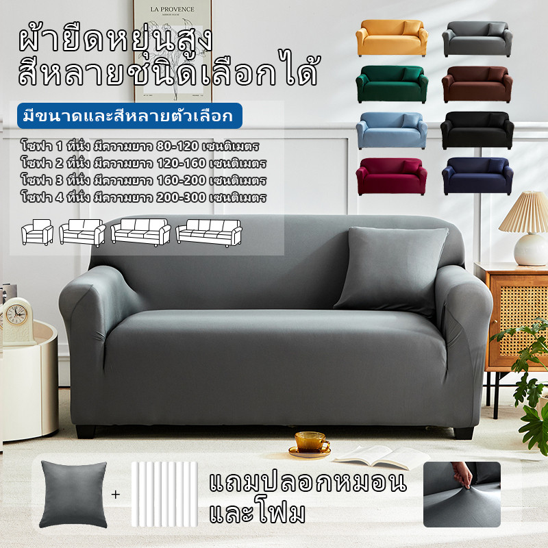 ผ้าคลุมโซฟา ผ้าคลุมโซฟา สีทึบ 1/2/3/4 ที่นั่ง Sofa Cover ผ้าหุ้มโซฟา แบบยืดหยุ่น กันลื่น กันฝุ่น