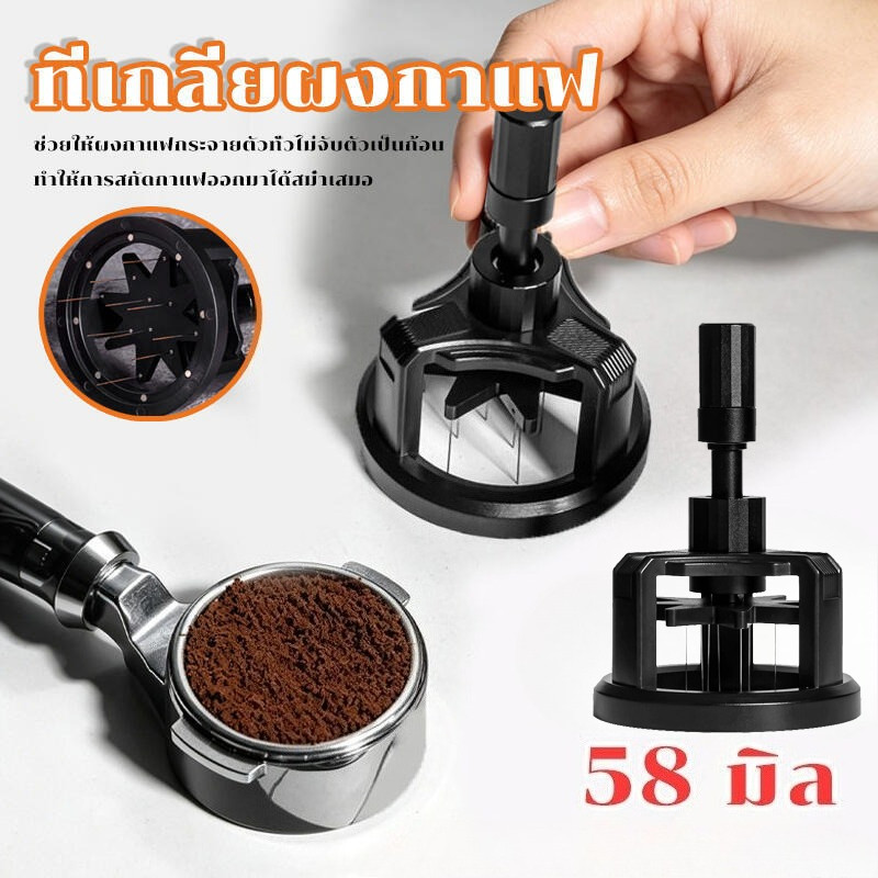 ส่งจากไทย ที่เกลี่ยผงกาแฟ 58mm ที่หมุนเกลี่ยกาแฟ เข็มสแตนเลสกดผง ปรับความลึกได้ อุปกรณ์กระจายผงกาแฟ มีแม่เหล็กดูด สไตล์คาเฟ่