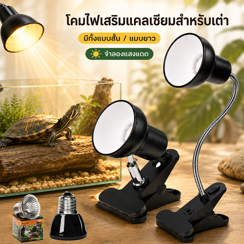 โคมไฟขั้วเซรามิคแบบขาหนีบ ขั้วหลอดไฟเซรามิก ไฟกกเต่า สามารถหมุนหรือดัดและปรับได้ทุกทิศทาง แบบมาตรฐาน E27 สัตว์เลี้ยง