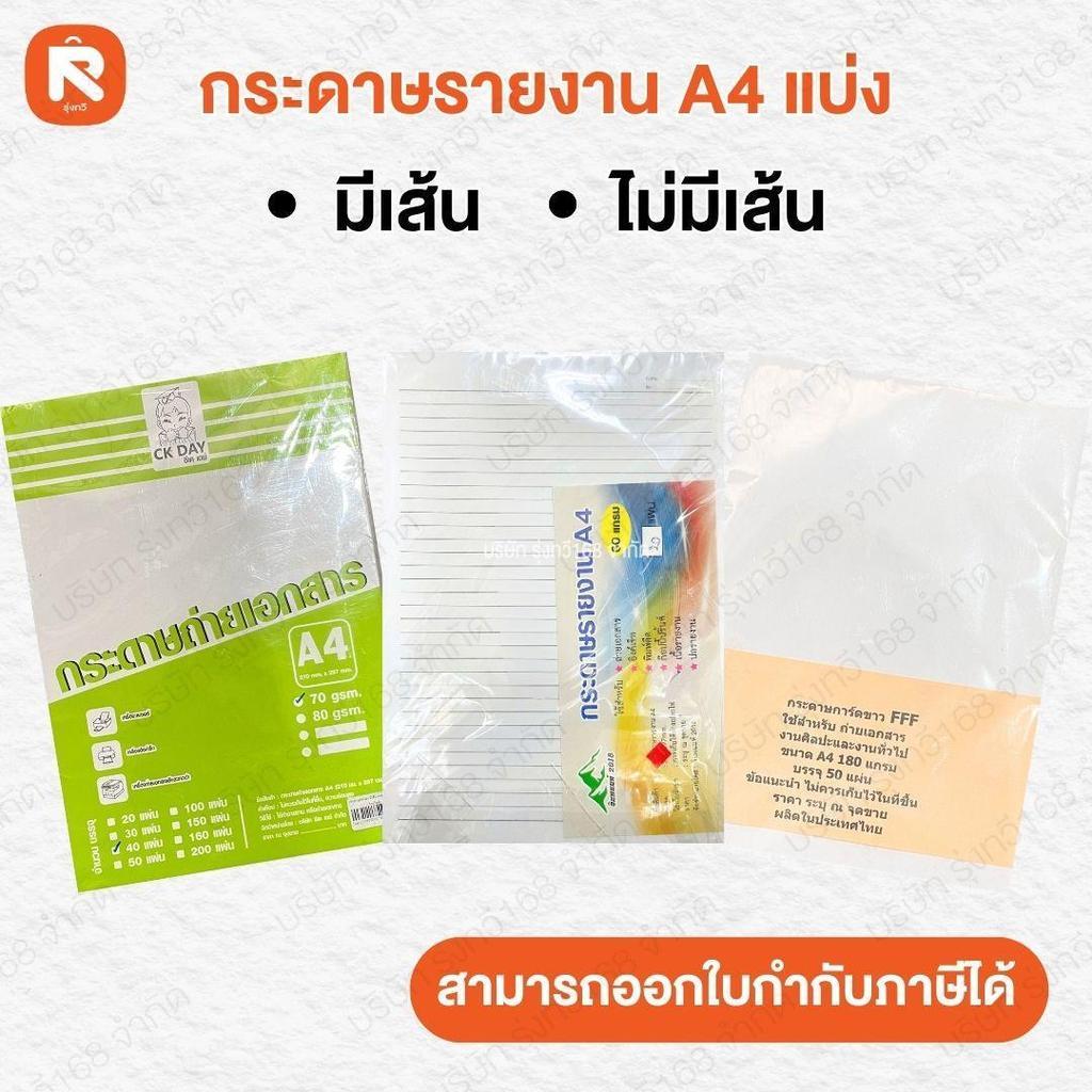 กระดาษรายงานชุด A4 60 แกรม กระดาษA4แบ่ง มีเส้น 25แผ่น (12 แปะ)   #กระดาษรายงาน #กระดาษมีเส้น A4 #กระ