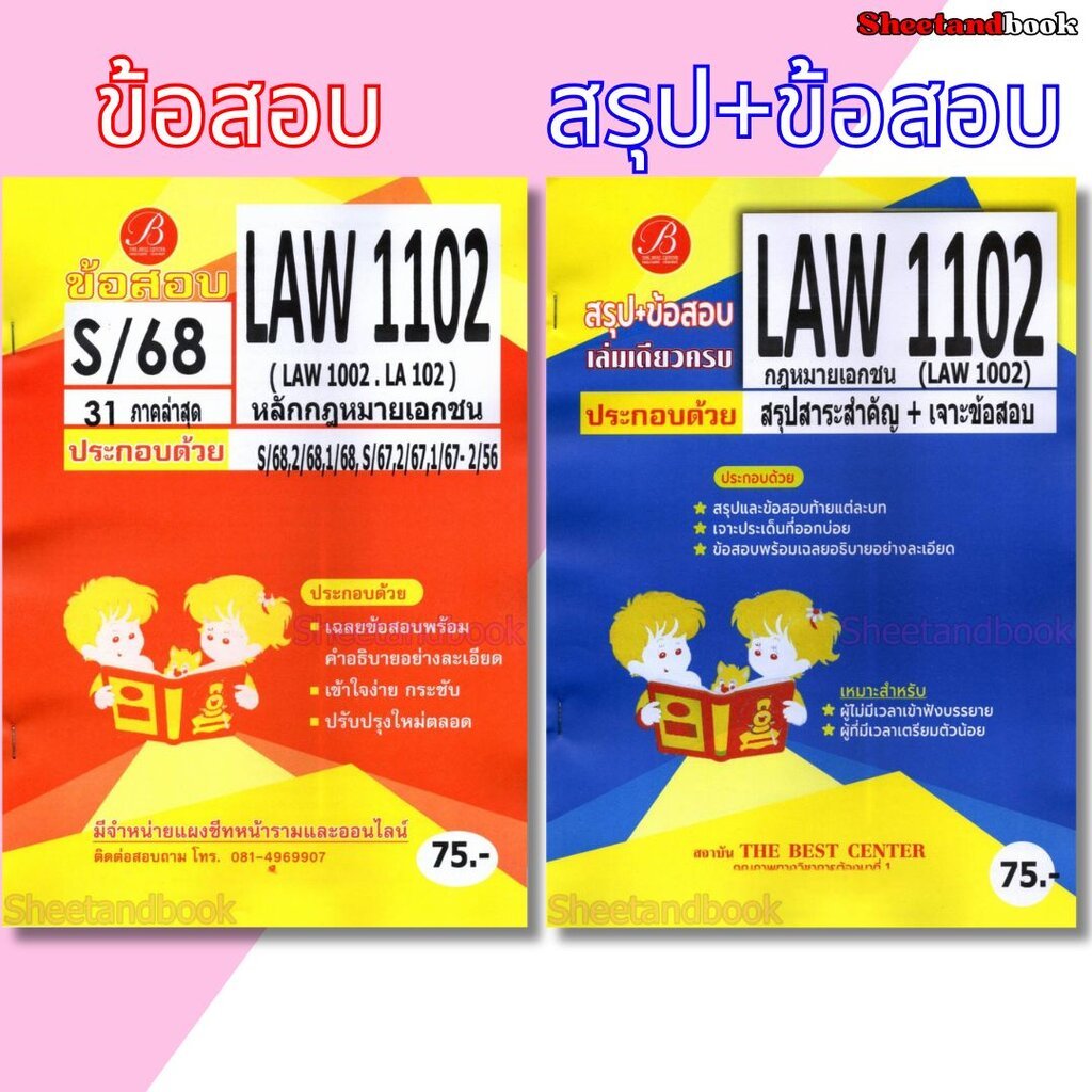 ชีทราม LAW1102 LAW1002 LA102 หลักกฎหมายเอกชน Sheetandbook PKS0225