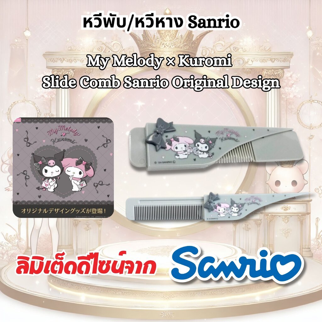 My Melody × Kuromi Slide Comb Sanrio Original Design หวีพับ/หวีหาง