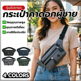 กระเป๋าคาดเอวแฟชั่น กระเป๋าสะพายหน้าอก น้ำหนักเบา ใส่สบาย ทนทาน ฮิตมากตอนนี้ ไม่จํากัดเพศ