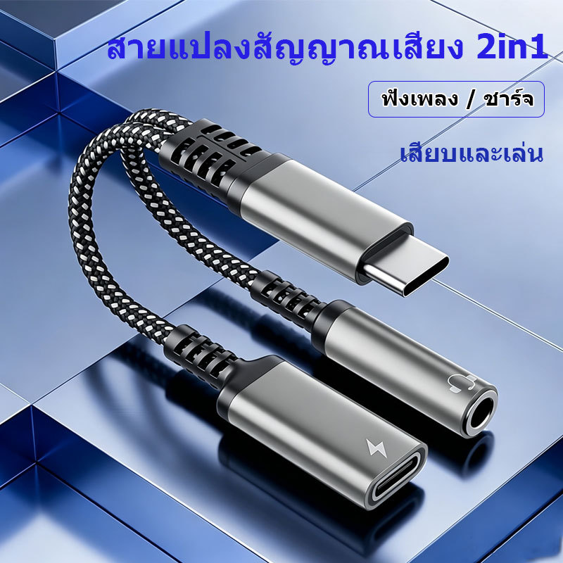 สายแปลง Type-C เป็น 3.5 มม. พร้อมชาร์จในตัว คุณภาพเสียงสูง รองรับอุปกรณ์หลายชนิด
