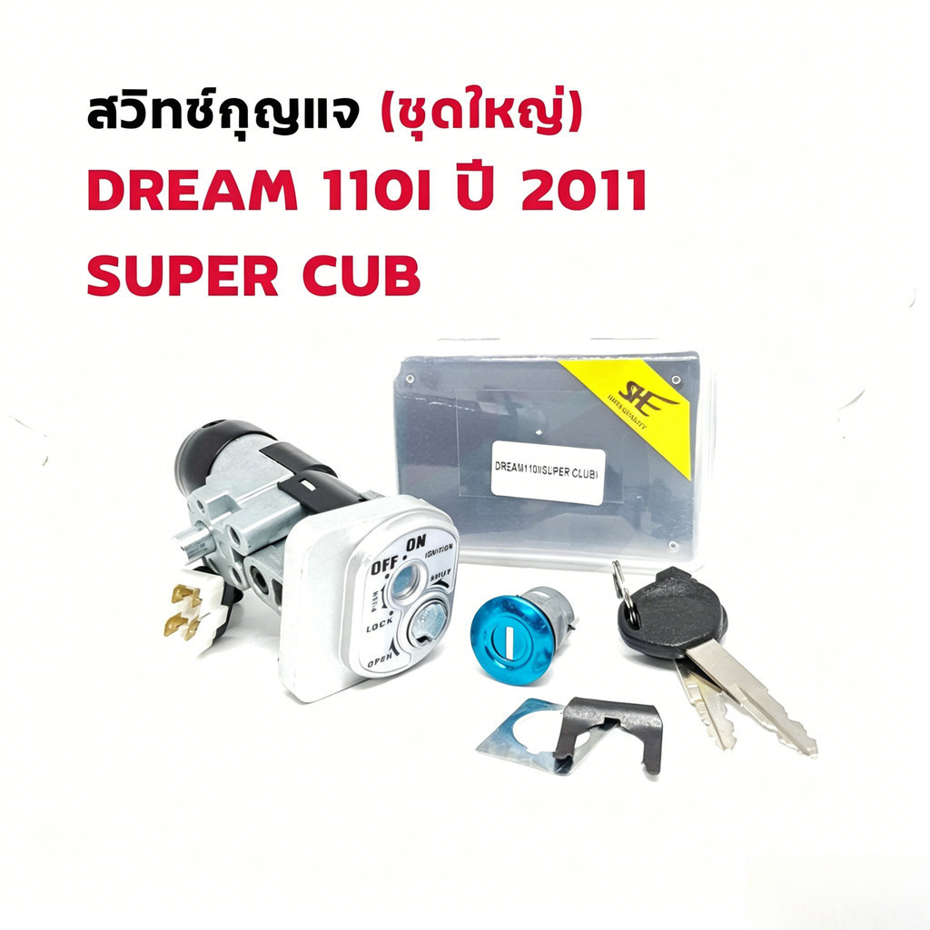 สวิทช์กุญแจ ชุดใหญ่ DREAM110I SUPER CUB ปี 2011 สวิทกุญแจ รูปที่ 2