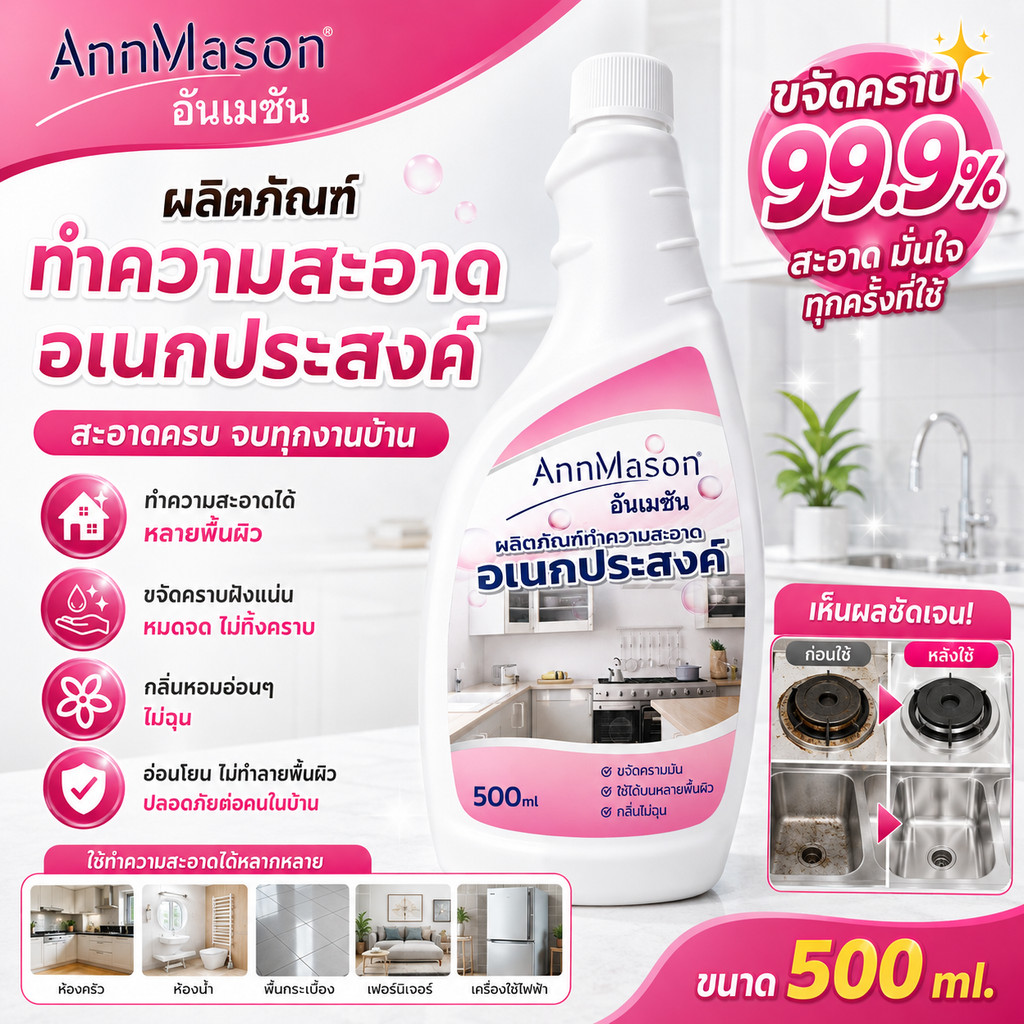 CWJ-01【annmason】 น้ำยาทำความสะอาดอเนกประสงค์ 500 ml ขจัดคราบสกปรก ครบจบในขวดเดียว!
