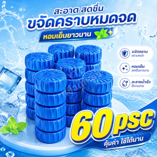 60ชิ้น ก้อนฟ้าดับกลิ่น สบุดับกลิ่นชักโครก ระงับกลิ่น ดับกลิ่นถังชักโครก ดับกลิ่นห้องน้ำ สะอาดและถูกสุขลักษณะ