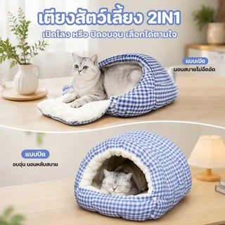 บ้านแมว เตียงสัตว์เลี้ยง ที่นอนหมา 2IN1 รังแมว กึ่งปิด พื้นที่ขนาดใหญ่ นุ่มสบาย