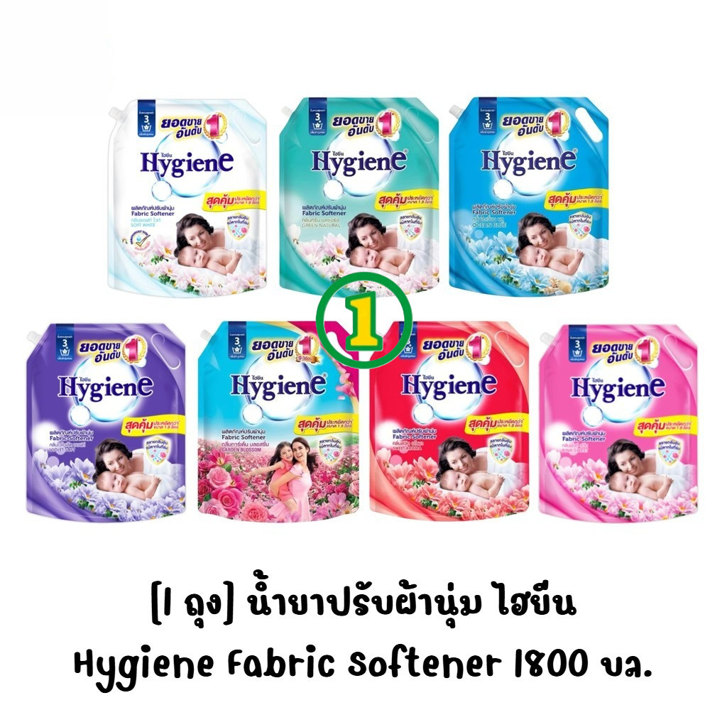 [1 ถุง] Hygiene ไฮยีน ผลิตภัณฑ์น้ำยาปรับผ้านุ่ม สูตรมาตรฐาน ขนาด 1800 มล.
