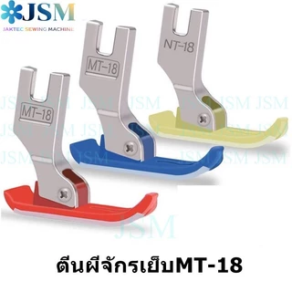 ตีนผีจักรเย็บอุตสาหกรรม ตีนผี MT-18 (ราคาต่อ 1 ชิ้น) แบบคละสี